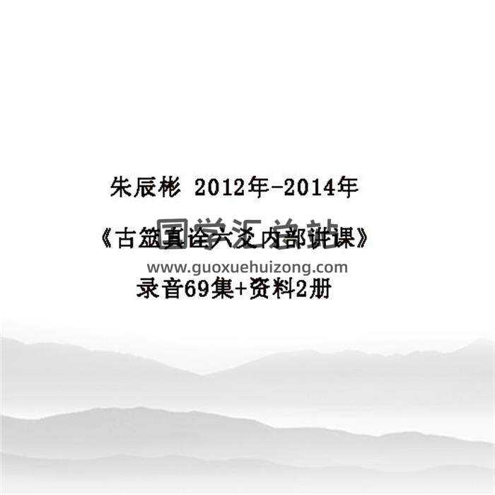 朱辰彬 2012年-2014年《古筮真诠六爻内部讲课》录音69集+资料2册（有1集无法播放）百度网盘分享-封面六爻