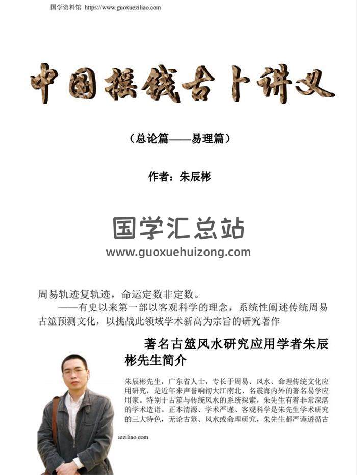 朱辰彬《中国摇钱古卜讲义进阶篇》《中国摇钱古卜讲义》总论易理篇 等word版百度网盘分享-封面占卜预测