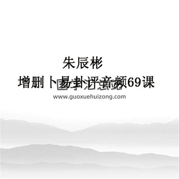 朱辰彬 增删卜易卦评音频69课百度网盘分享-封面占卜预测