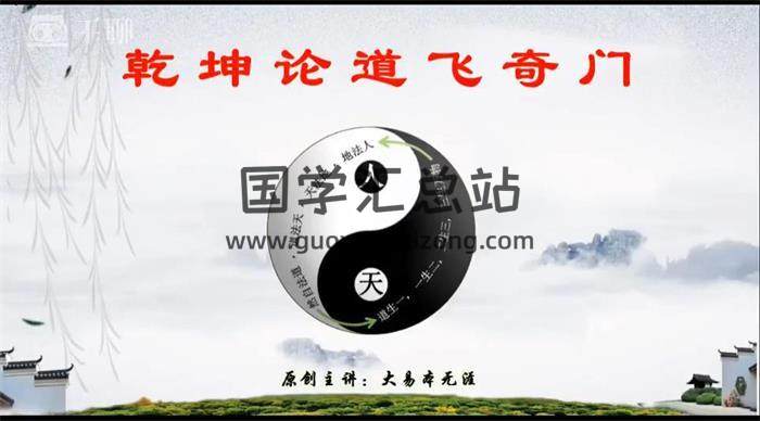 大易本无涯2021时家飞盘《乾坤论道飞奇门》26集视频课程百度网盘分享-封面奇门遁甲