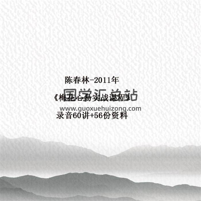 陈春林-2011年《梅花心易实战课程》录音60讲+56份资料百度网盘分享-封面易学