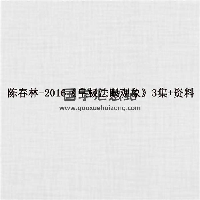 陈春林-2016《皇极法眼观象》3集+资料百度网盘分享-封面占卜预测