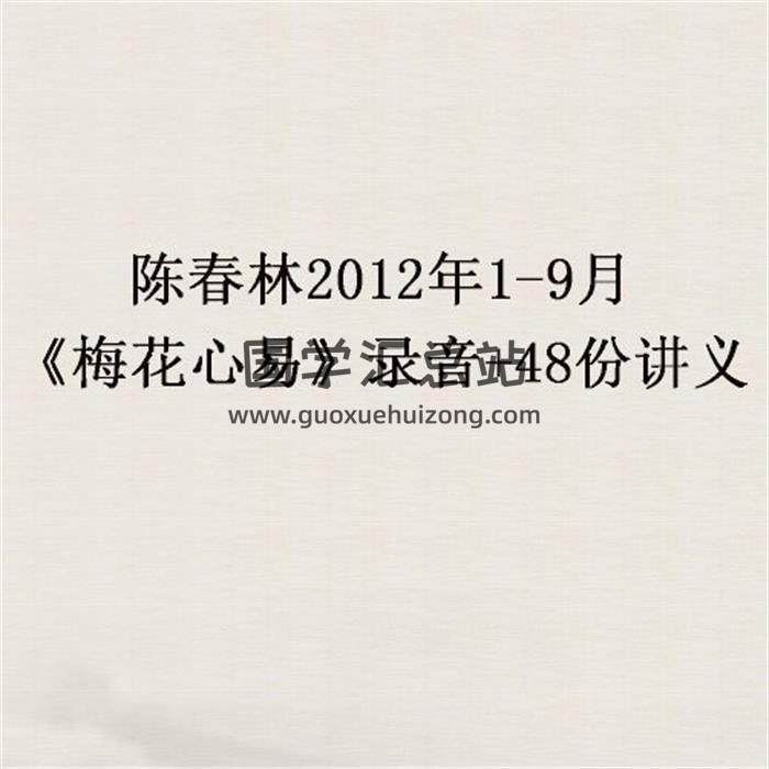 陈春林2012年1-9月《梅花心易》录音+48份讲义百度网盘分享-封面易学