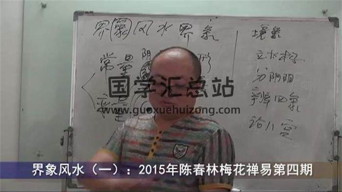 陈春林2015年《界象风水高清视频》15集完整版+界象风水非纸质资料百度网盘分享-封面易学