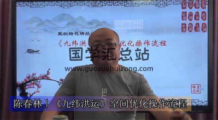 陈春林风水布局课程《九纬鸿运》6集视频课程百度网盘分享-封面易学