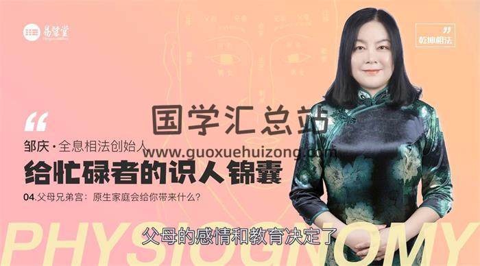 邹庆 讲全息相法《给忙碌者的识人锦囊》14集视频课程百度网盘分享-封面易学
