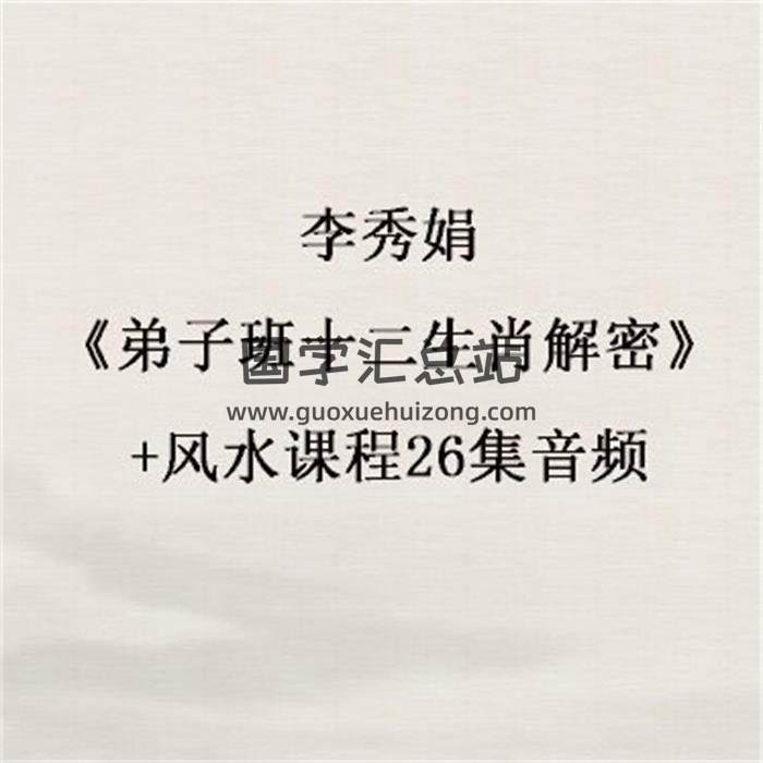 李秀娟《弟子班十二生肖解密》+风水课程26集音频百度网盘分享-封面易学
