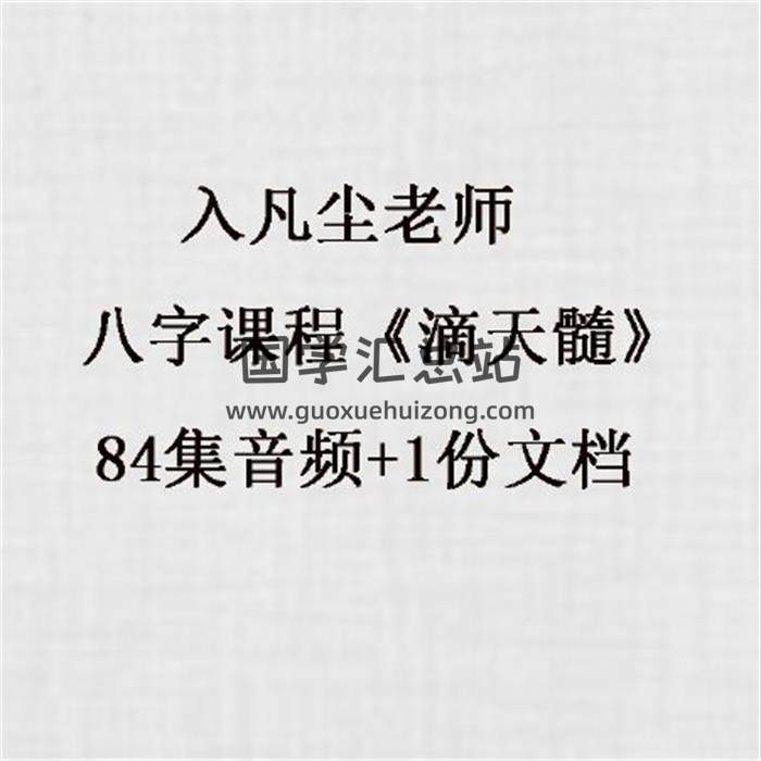 入凡尘老师八字课程《滴天髓》84集音频+1份文档百度网盘分享-封面命理学