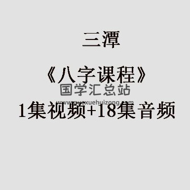 三潭《八字课程》1集视频+18集音频百度网盘分享-封面四柱八字