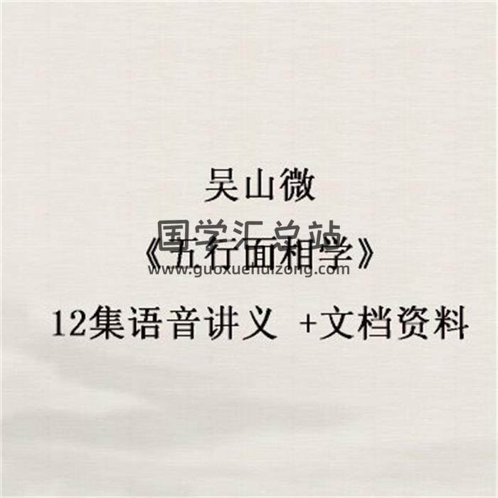 吴山微《五行面相学》12集语音讲义 +文档资料百度网盘分享-封面易学