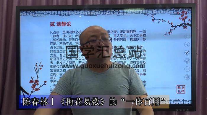 陈春林 故宫典藏《梅花易数点窍》13集视频课程百度网盘分享-封面易学