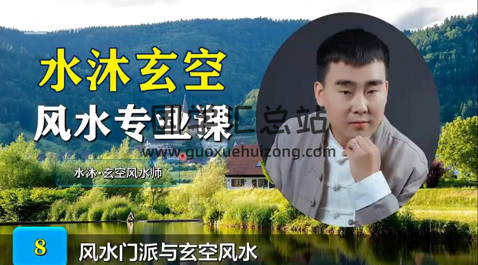《水沐玄空风水—从入门到精通》专业班53集视频课程百度网盘分享-封面易学