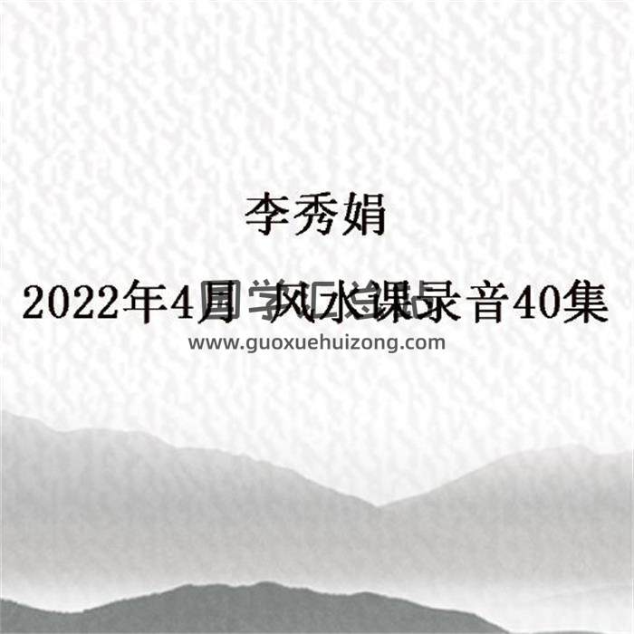 李秀娟2022年4月风水课录音40集百度网盘分享-封面易学