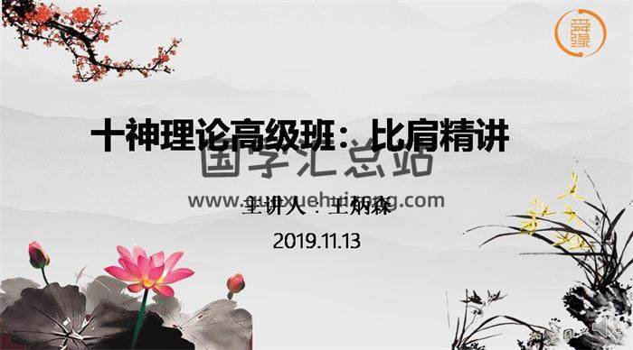 王炳森《命理學高級八字六親十神精講》14集視頻課程百度網盤分享-封面命理學
