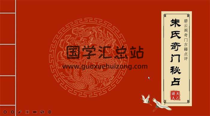 朱源熙 奇门古籍点评【朱氏奇门秘占】 30集视频课程百度网盘分享-封面奇门遁甲