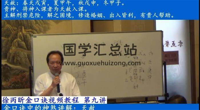 徐丙昕《金口诀初中级视频》24集课程百度网盘分享-封面易学