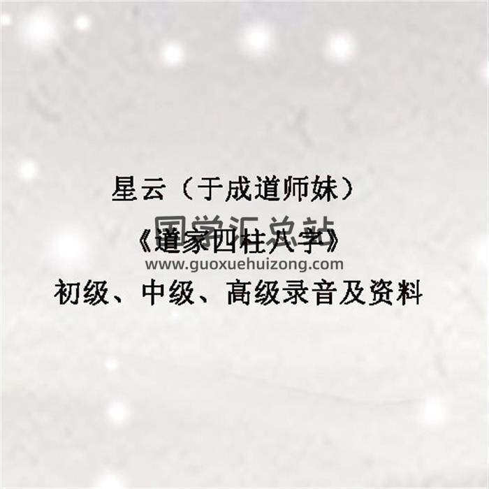 星云（于城道人师妹）《道家四柱八字》初级、中级、高级录音及资料百度网盘分享-封面命理学