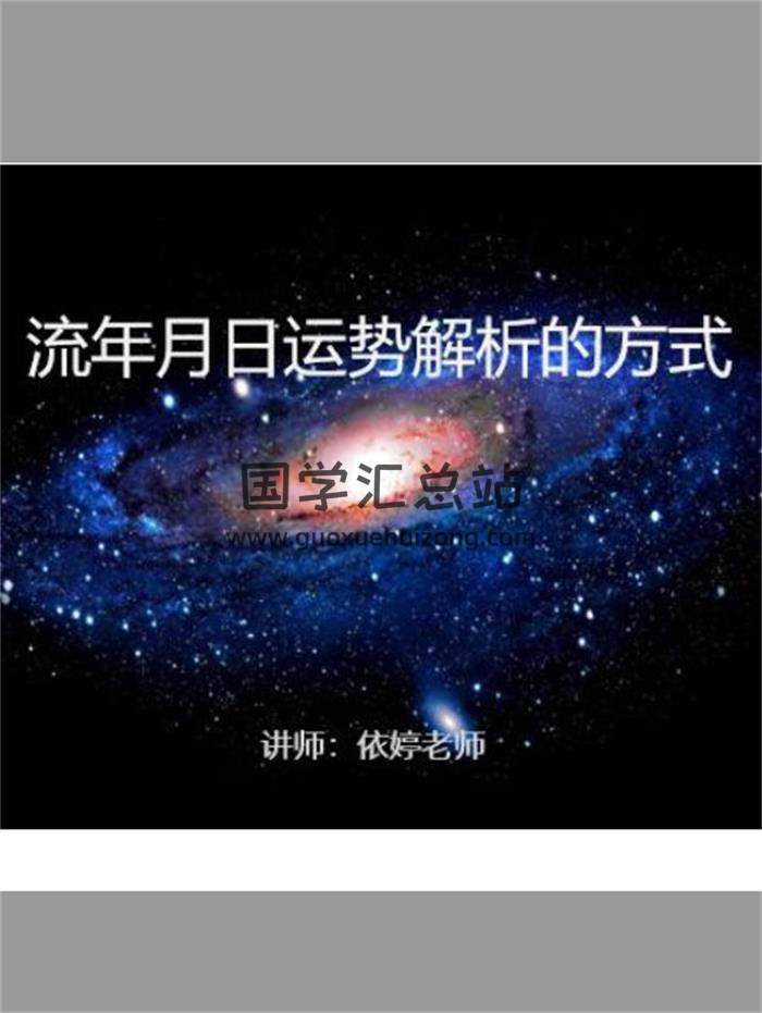依婷紫微斗数 2021流年流月流日专题20份PDF电子书百度网盘分享-封面易学