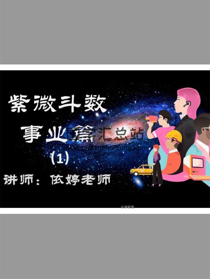 依婷紫微斗数《斗数论事业》讲座文字记录等20份资料百度网盘分享-封面易学