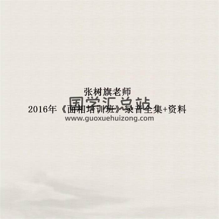 张树旗老师2016年《面相培训班》录音全集+资料百度网盘分享-封面易学