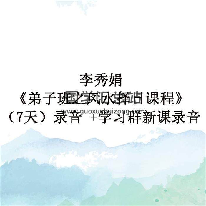 李秀娟《弟子班之风水择日课程》（7天）录音 +学习群新课录音百度网盘分享-封面易学