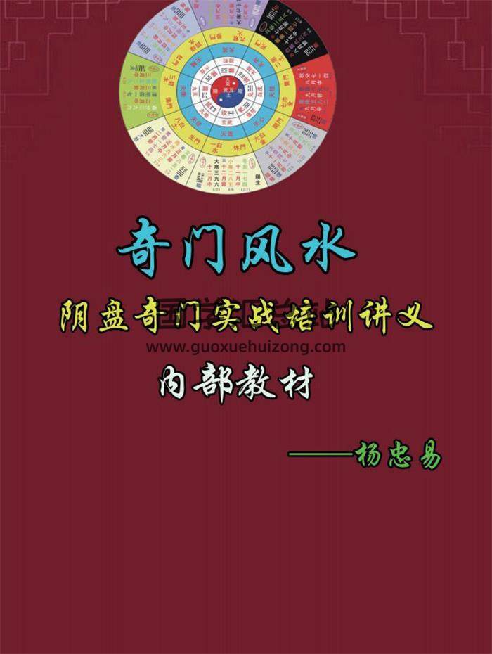 杨忠易《道家阴盘奇门风水移星换斗化解布局实战讲义及辅导资料》A5版-266页PDF电子书百度网盘分享-封面奇门遁甲