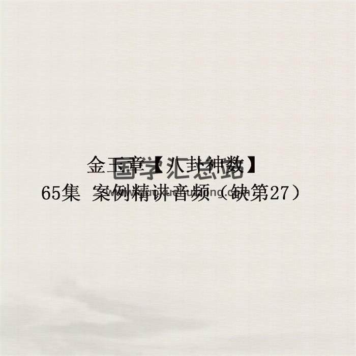 金玉章【八卦神数】65集案例精讲音频（缺第27）百度网盘分享-封面易学