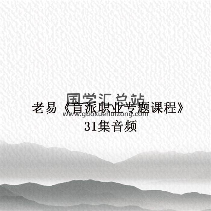 老易《盲派职业专题课程》31集音频百度网盘分享-封面命理学
