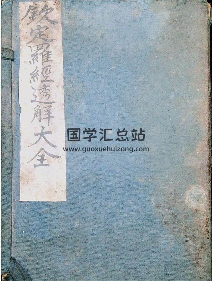 古籍扫描版《钦定罗经透解大全》上下两卷.光绪丁亥年重镌 百度网盘分享-封面易学