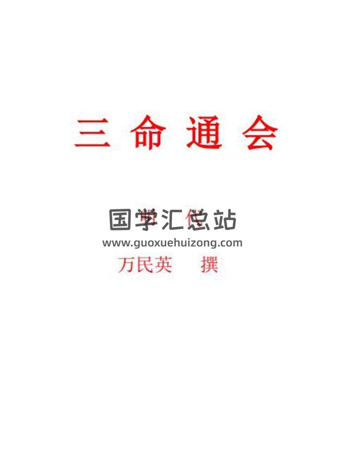 万民英 三命通会  十二卷(分卷)印word版百度网盘分享-封面命理学