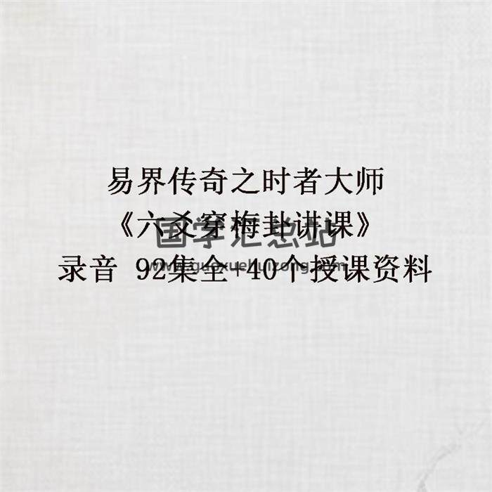 易界传奇之时者大师《六爻穿梅卦讲课》录音 92集全+40个授课资料百度网盘分享-封面六爻