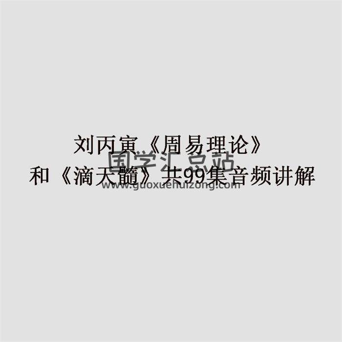 刘丙寅《周易理论》和《滴天髓》共99集音频讲解百度网盘分享-封面命理学
