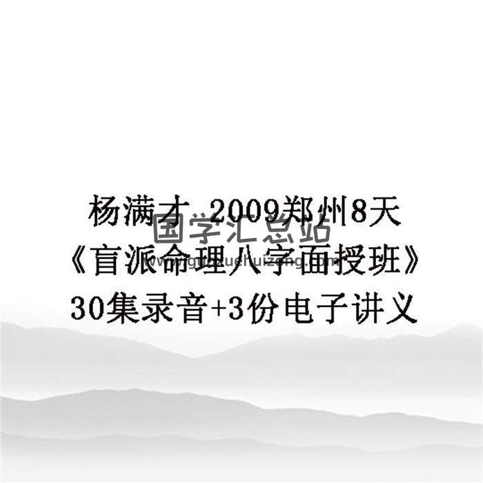 杨满才 2009郑州8天《盲派命理八字面授班》30集录音+3份电子讲义百度网盘分享-封面命理学
