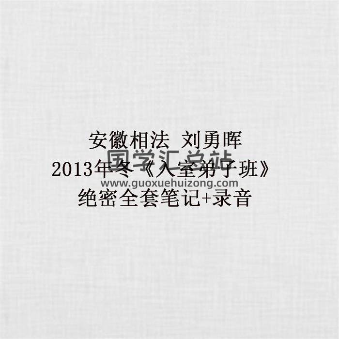 安徽相法刘勇晖2013年冬《入室弟子班》绝密全套笔记+录音百度网盘分享-封面易学