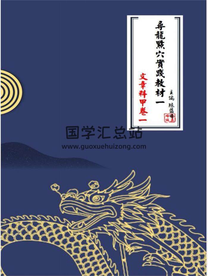陳益峰《尋龍點穴實踐教材》尋龍點穴一套8本百度網盤分享-封面易學