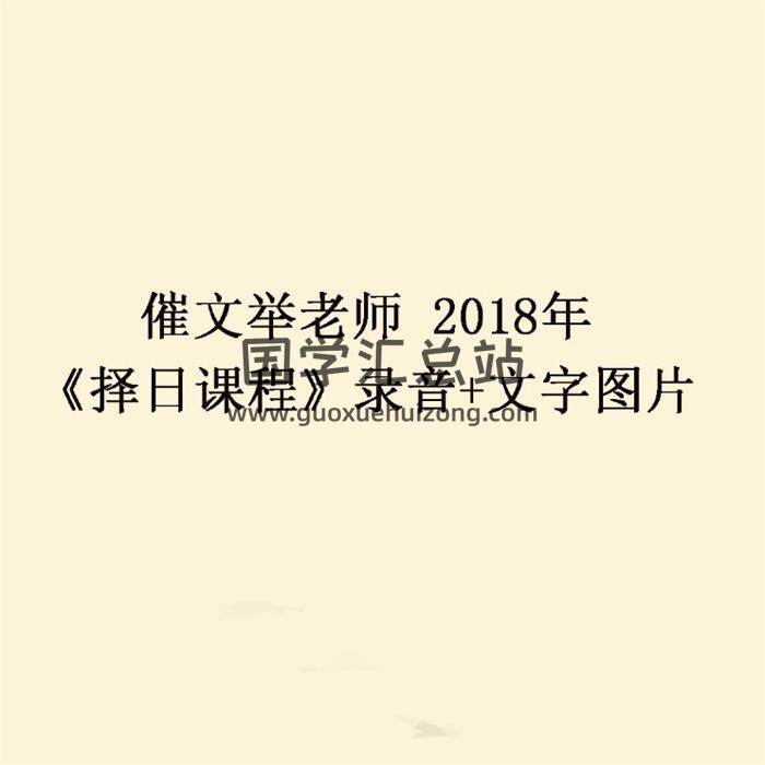 催文举老师2018年《择日课程》录音+文字图片百度网盘分享-封面易学