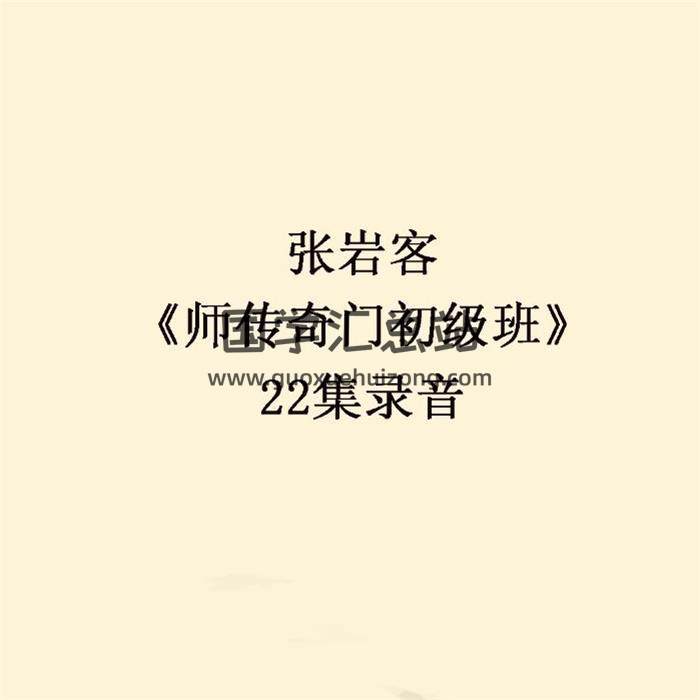 张岩客《师传奇门初级班》22集录音百度网盘分享-封面奇门遁甲