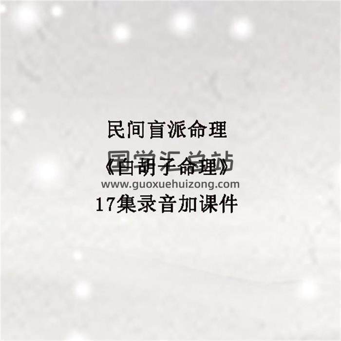 民间盲派命理《白胡子命理》17集录音加课件百度网盘分享-封面命理学