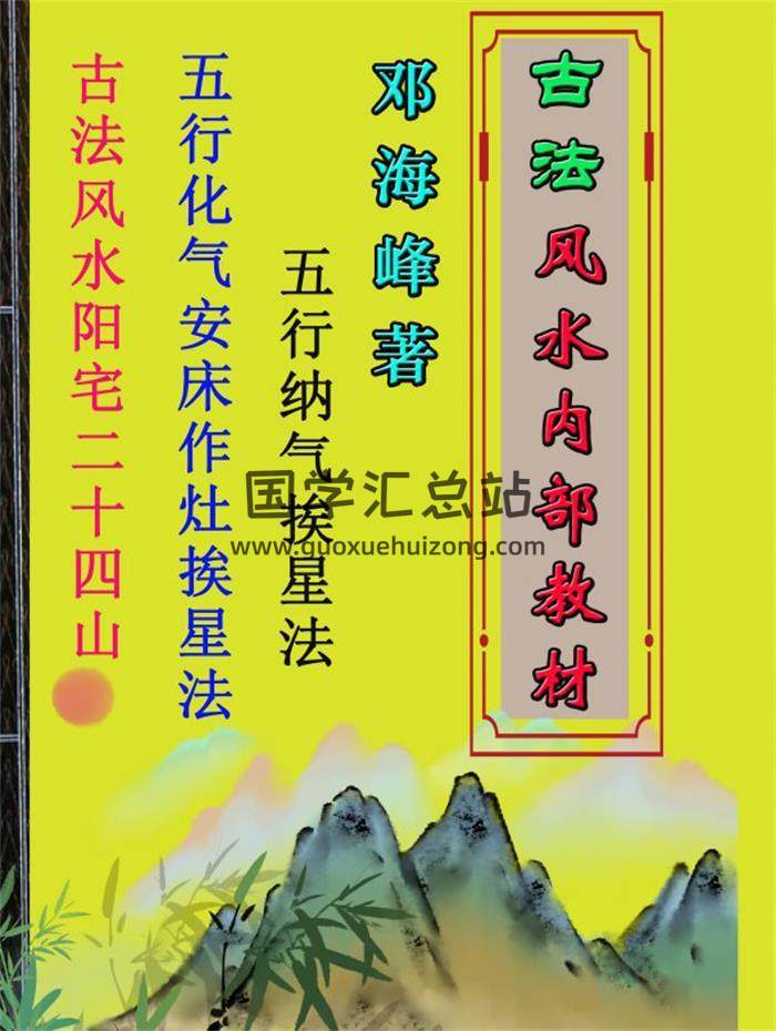 邓海峰《古法风水、五行化气挨星法》内部资料208页PDF电子书百度网盘分享-封面易学