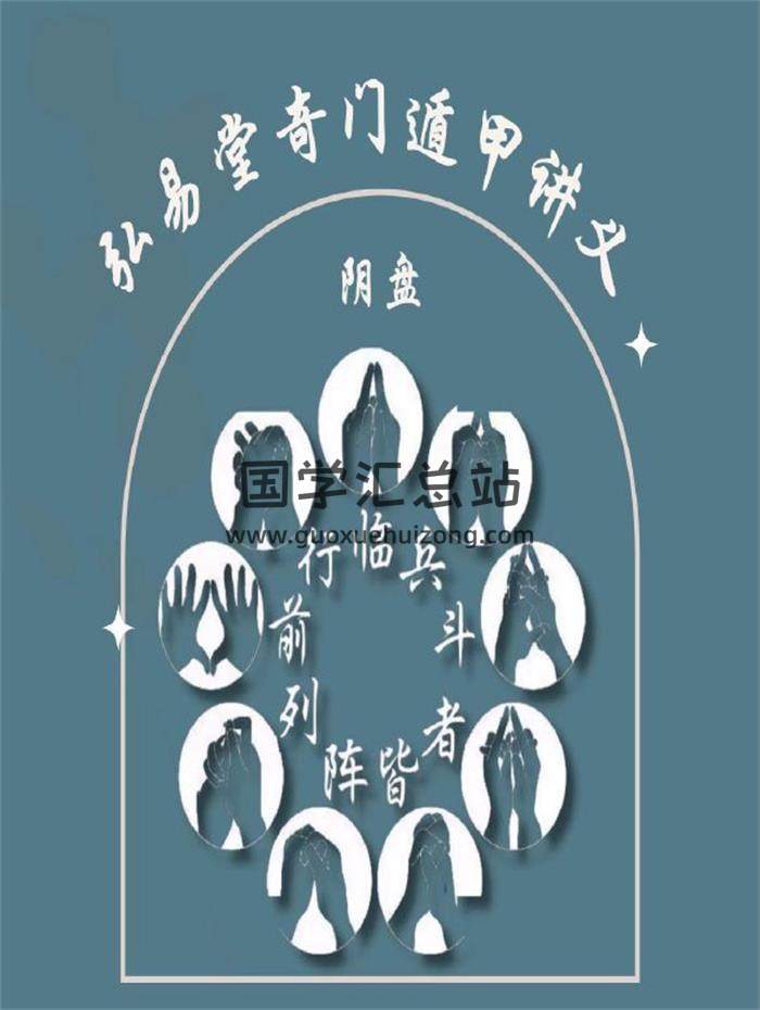 弘易堂《阴盘奇门遁甲讲义》263页PDF电子书百度网盘分享-封面奇门遁甲