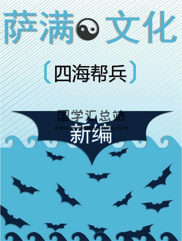 四海帮兵《萨满文化新编2018新版》197页PDF电子书百度网盘分享-封面易学