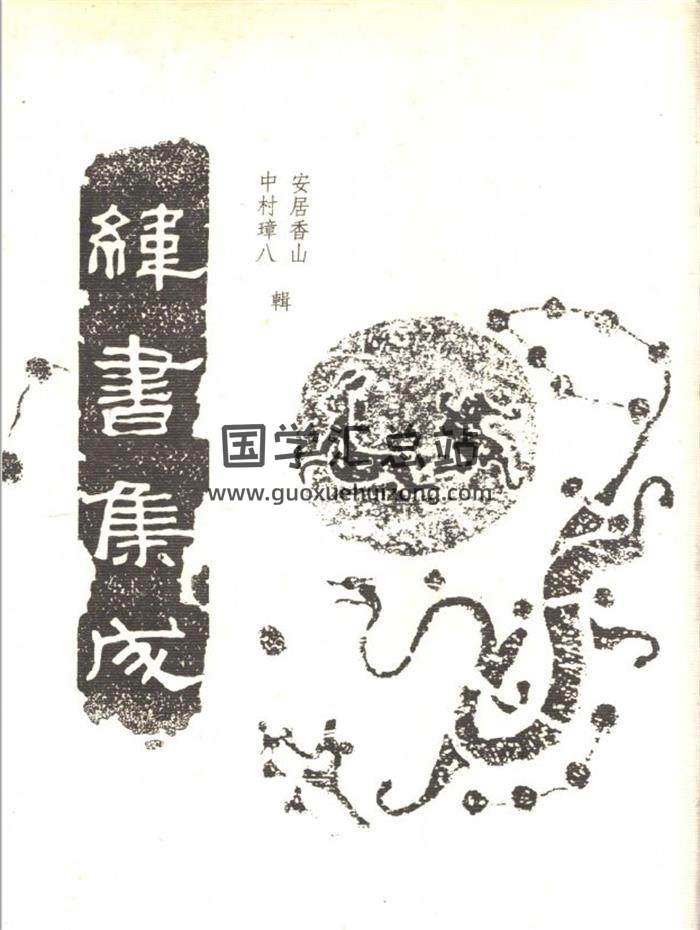 安居香山.中山璋八《纬书集成》上中下全三册PDF电子书百度网盘分享-封面易学