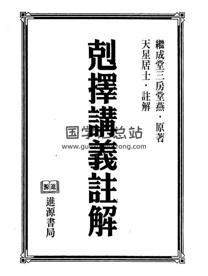 天星居士《克择讲义注解（上下两册）》PDF电子书百度网盘分享-封面择日