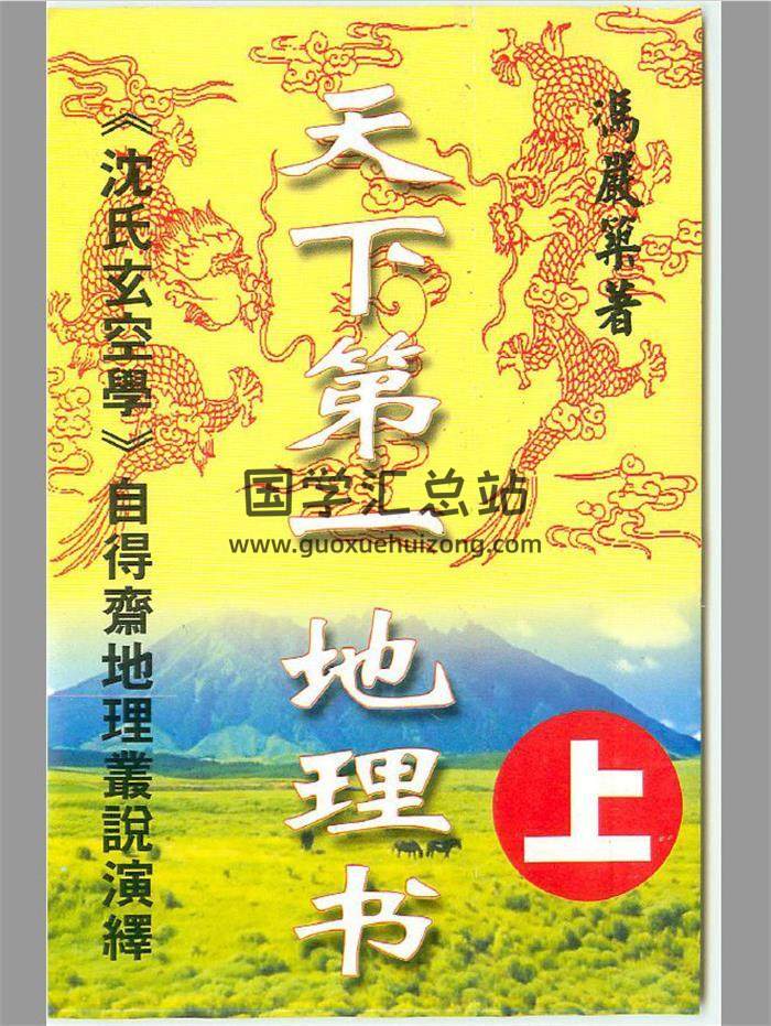 冯严筑《增广沈氏玄空学风水系列天下第一地理书》534页PDF电子书百度网盘分享-封面易学