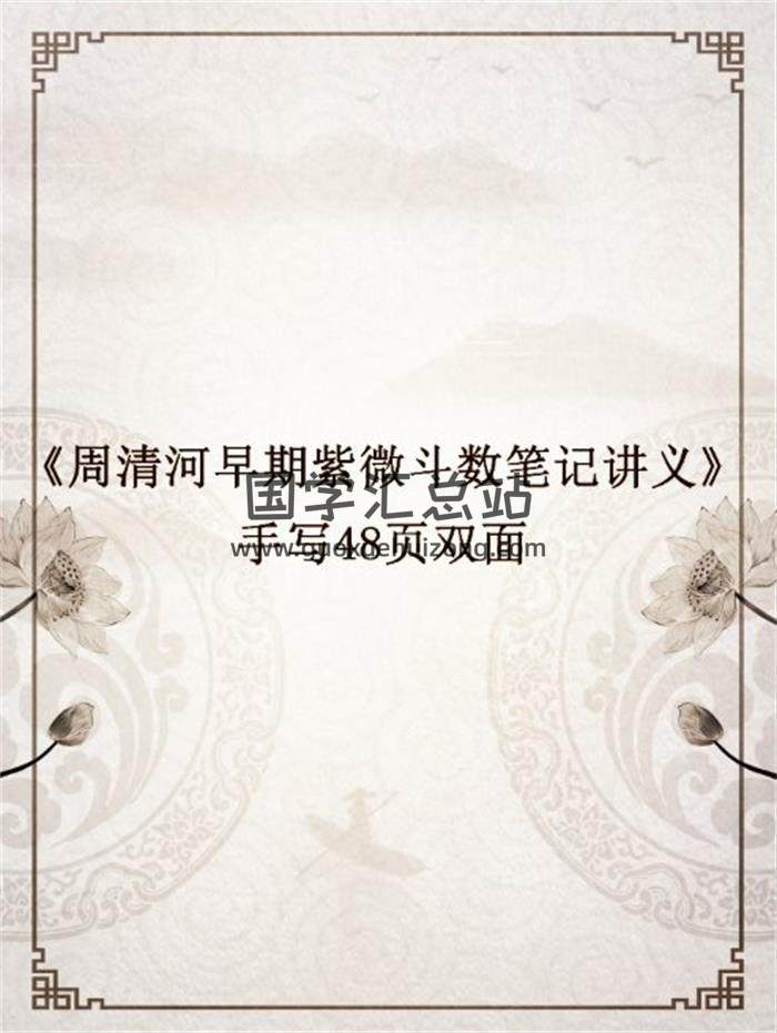 《周清河早期紫微斗数笔记讲义》手写48页双面百度网盘分享-封面易学