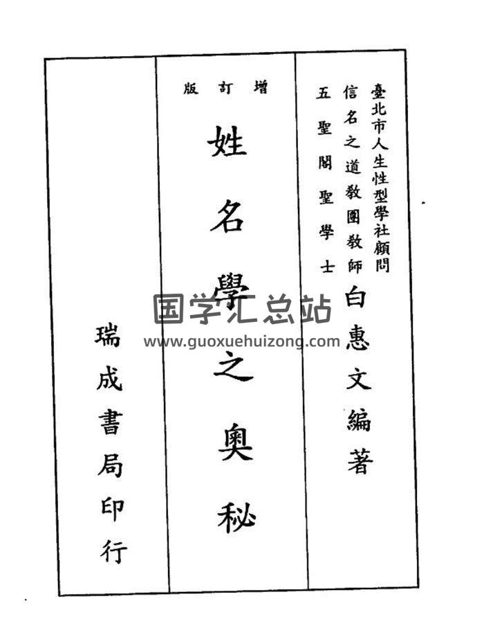 白惠文《姓名学之奥秘》173页PDF电子书百度网盘分享-封面姓名学