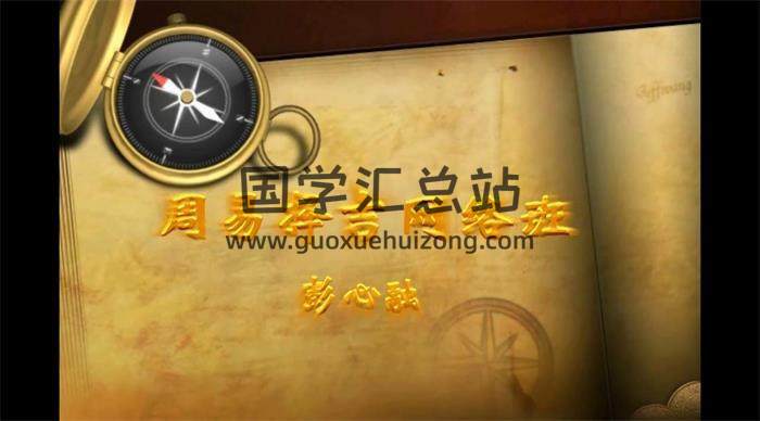 彭心融 周易择吉网络班《选择的艺术》10集视频课程百度网盘分享-封面择日