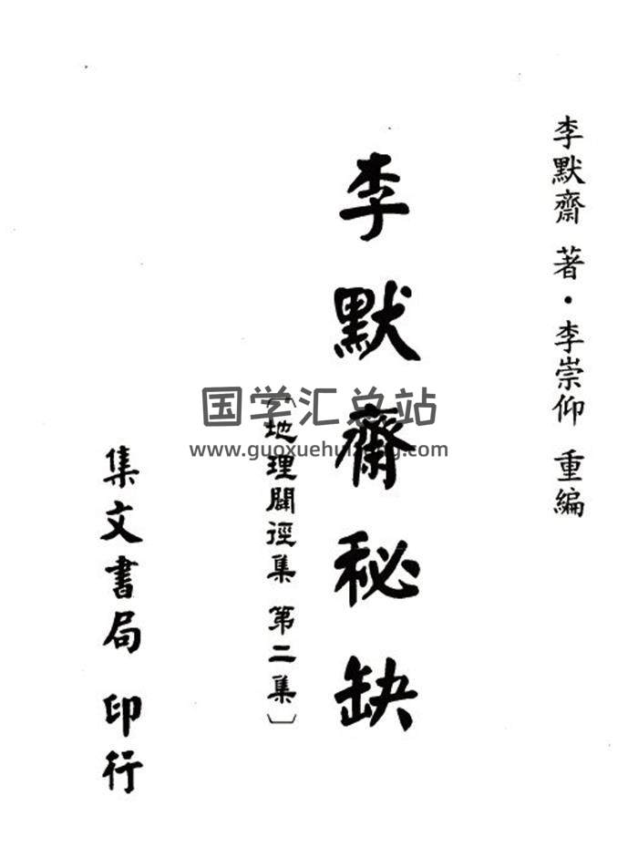 李默斋著.李崇仰重编《李默斋秘缺[地理辟径集第二集]》251页PDF电子书百度网盘分享-封面易学