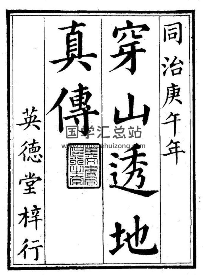 [清]张九仪著 风水古籍《穿山透地真传》 258页PDF电子书百度网盘分享-封面易学