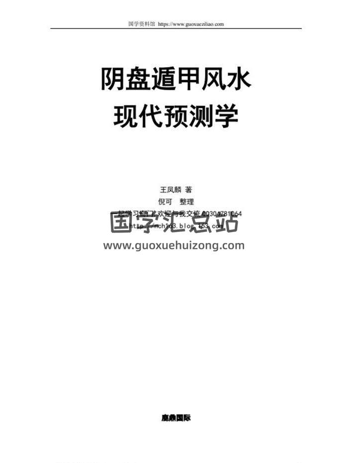 王凤麟《凤麟易理-阴盘遁甲风水现代预测学》297页PDF电子书百度网盘分享-封面易学